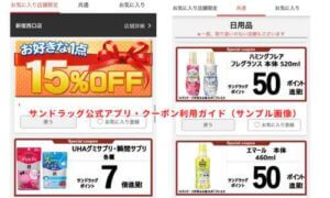 サンドラッグ公式アプリ・クーポン利用ガイド（サンプル画像）
