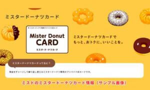 ミスドのミスタードーナツカード情報（サンプル画像）