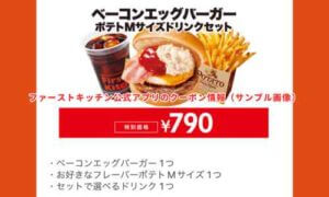 ファーストキッチン公式アプリのクーポン情報（サンプル画像）