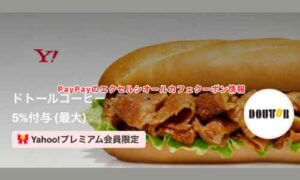  PayPayのエクセルシオールカフェクーポン情報