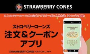 ストロベリーコーンズの公式アプリクーポン入手方法（サンプル画像）