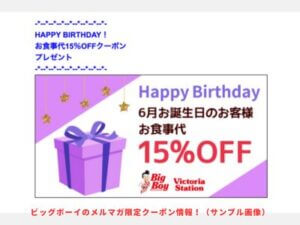 ビッグボーイのメルマガ限定クーポン情報！（サンプル画像）