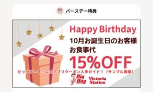 ビッグボーイ・公式アプリクーポン入手ガイド！（誕生日クーポン・サンプル画像）