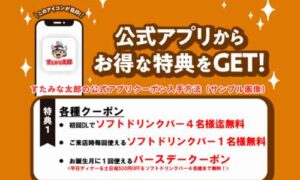 すたみな太郎の公式アプリクーポン入手方法（サンプル画像）