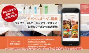 ファーストキッチン公式アプリのクーポン入手方法（サンプル画像）