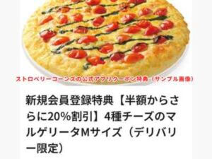ストロベリーコーンズの公式アプリクーポン特典（サンプル画像）