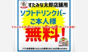 すたみな太郎の公式アプリクーポン情報（サンプル画像）