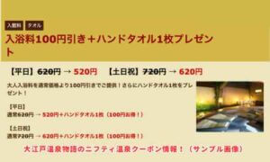 大江戸温泉物語のニフティ温泉クーポン情報！（サンプル画像）