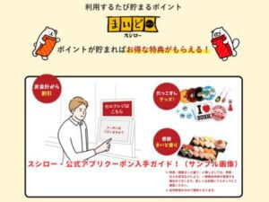 スシロー・公式アプリクーポン入手ガイド！（サンプル画像）