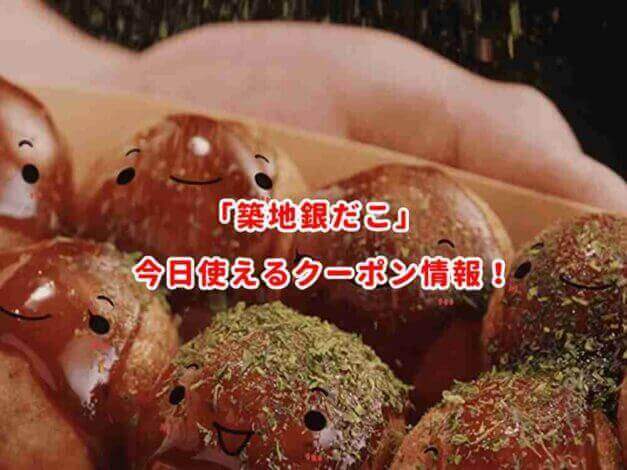 「築地銀だこ」の最新クーポン情報です