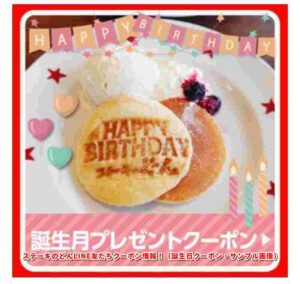ステーキのどんLINE友だちクーポン情報！（誕生日クーポン・サンプル画像）
