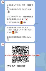 ビッグボーイのLINE友だち限定クーポン情報！（サンプル画像）