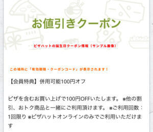 ピザハットメルマガのクーポン情報（併用可能100円割引）サンプル画像