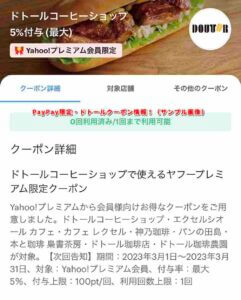 PayPay限定・ドトールクーポン情報！（サンプル画像）