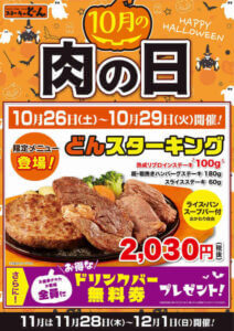 毎月肉の日のキャンペーン情報（ドリンクバー無料券プレゼント）