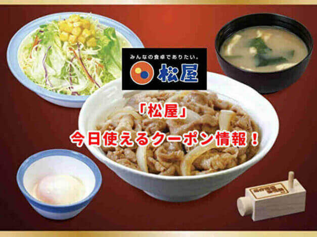 「松屋」の最新クーポン情報まとめ