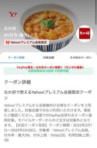 PayPay限定・なか卯クーポン情報！（サンプル画像）