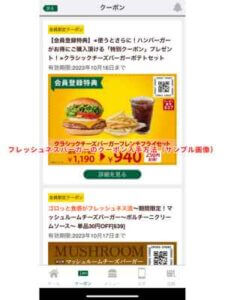 フレッシュネスバーガーのクーポン入手方法（サンプル画像）