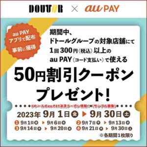 ドトールのau PAY決済クーポン情報！（サンプル画像）