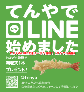 てんやのLINE友達クーポン情報！（サンプル画像）