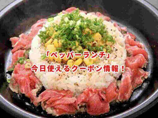 ペッパーランチの今日使えるクーポン情報！
