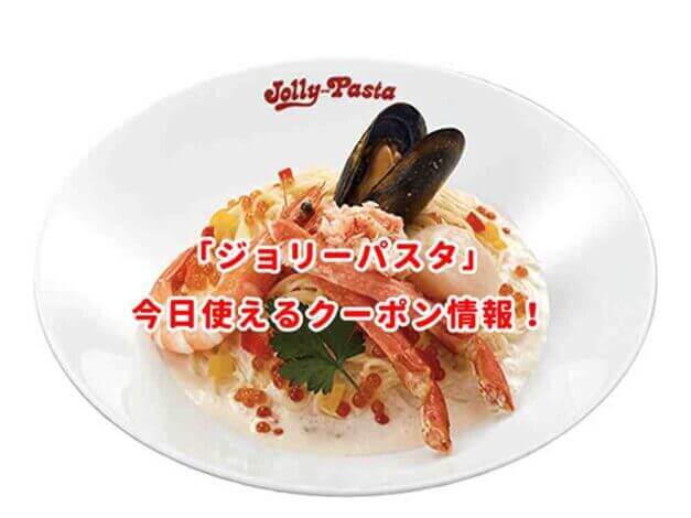 ジョリーパスタの最新クーポン情報！