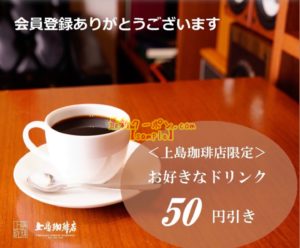 プレシャスメンバーズクーポン【お好きなドリンク50円引き】