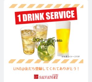 サルヴァトーレクオモのLINE友達クーポン【1ドリンクサービス】