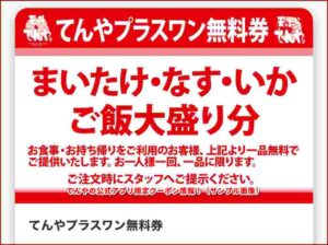 てんやの公式アプリ限定クーポン情報！（サンプル画像）