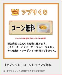 ペッパーランチの公式アプリクーポン【コーン無料】