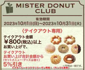 ミスタードーナツアプリクーポン情報！（サンプル画像）38