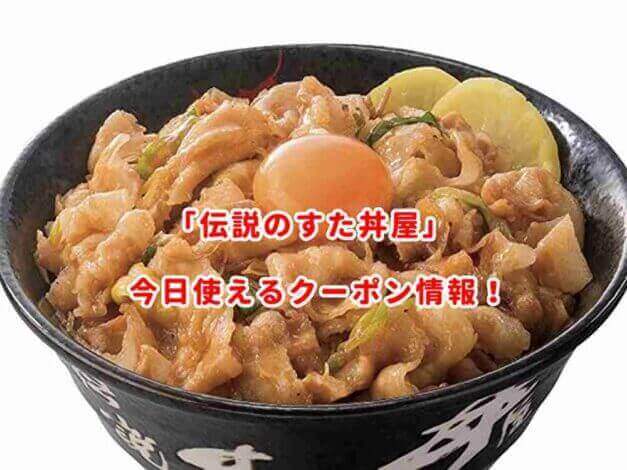 伝説のすた丼屋の最新クーポン情報