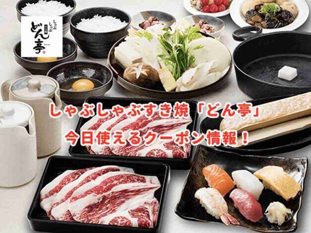 「どん亭」の最新クーポン情報！