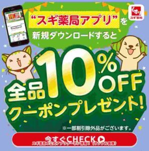 スギ薬局公式アプリクーポン情報！（サンプル画像）