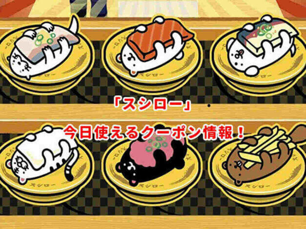 スシローの最新クーポン情報まとめ