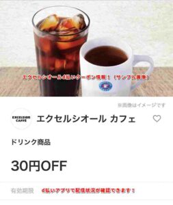 エクセルシオールカフェd払いクーポン情報！（サンプル画像）