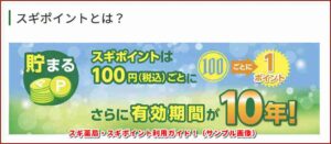 スギ薬局・スギポイント利用ガイド！（サンプル画像）