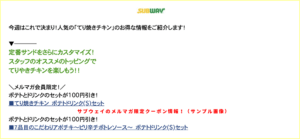 サブウェイのメルマガ限定クーポン情報！（サンプル画像）