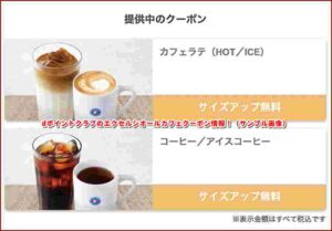 dポイントクラブのエクセルシオールカフェクーポン情報！（サンプル画像）