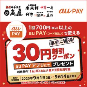 日高屋のau PAYクーポン情報！（サンプル画像）