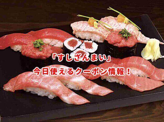 すしざんまいの最新クーポン情報まとめ