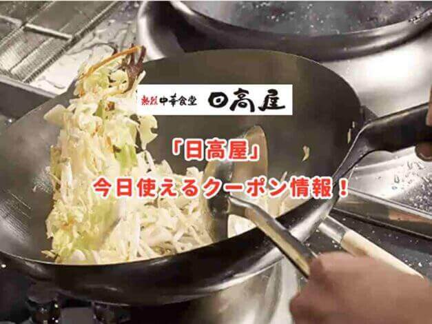「日高屋」の最新クーポン情報！