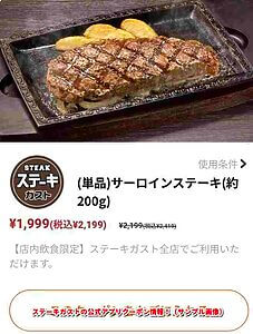 ステーキガストの公式アプリクーポン情報！（サンプル画像）