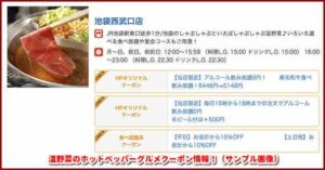 温野菜のホットペッパーグルメクーポン情報！（サンプル画像）