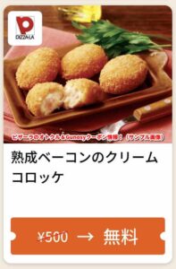 ピザーラのオトクル＆Gunosyクーポン情報！（サンプル画像）【熟成ベーコンのクリームコロッケ】