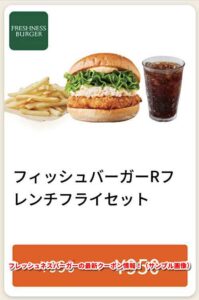 フレッシュネスバーガーの最新クーポン情報！（サンプル画像）