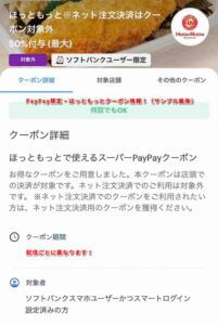 PayPay限定・ほっともっとクーポン情報！（サンプル画像）