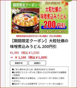 華屋与兵衛の公式アプリクーポン情報！（サンプル画像）