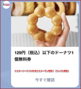 ミスタードーナツLINE友だちクーポン情報！（サンプル画像）