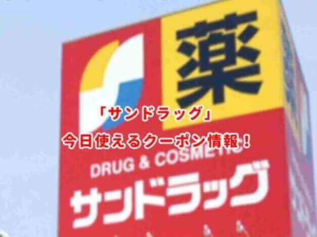 サンドラッグのすぐに使えるクーポン情報！